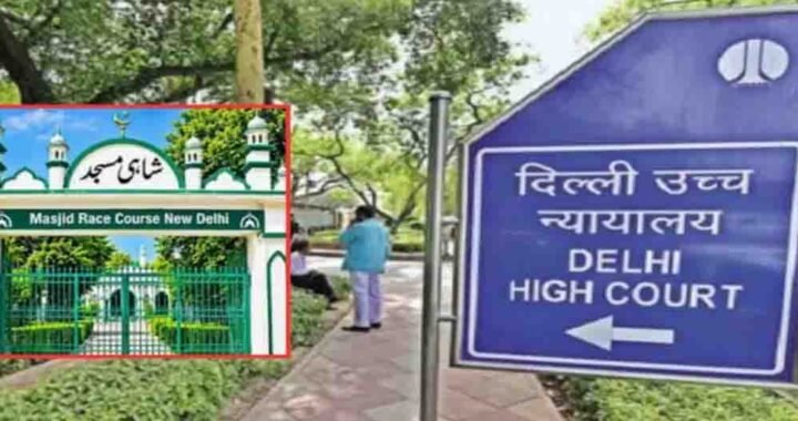 दिल्ली हाईकोर्ट का फैसला: रेस कोर्स मस्जिद में फिलहाल नहीं पढ़ी जा सकेगी नमाज, केंद्र ने भी दिया भरोसा