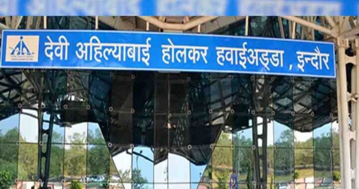 इंदौर एयरपोर्ट से 13 राज्यों के 17 शहरों के लिए 42 उड़ानें, रोजाना 11 हजार यात्री कर रहे सफर