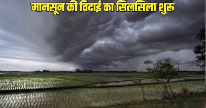 MP से 10 अक्टूबर तक विदा होगा मानसून, अगले 3 दिन तेज धूप; फिर बारिश के आसार