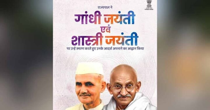 राज्यपाल  रमेन डेका ने महात्मा गांधी एवं लाल बहादुर शास्त्री को श्रद्धा सुमन अर्पित किए