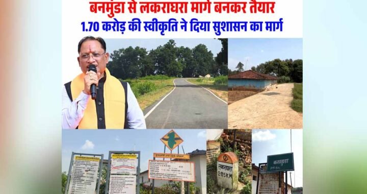 रायपुर : बनमुंडा-लकराघरा सड़क निर्माण से ग्रामीणों को मिली बड़ी राहत, शिक्षा-स्वास्थ्य और बाजार तक पहुंच हुई आसान