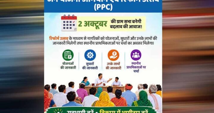 2 अक्टूबर से गांव-गांव में ‘रिफॉर्म उत्सव’, ग्राम सभा से बनेगा विकास का रोडमैप