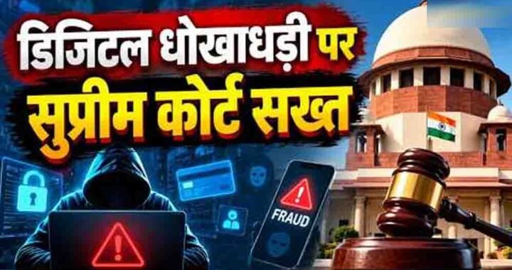 डिजिटल अरेस्ट फ्रॉड पर सुप्रीम कोर्ट सख्त, पीड़ितों को बैंक से पूरी रकम वापस दिलाने की व्यवस्था के निर्देश