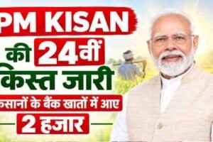 PM किसान की 24वीं किस्त जारी, दिवाली से पहले किसानों को मोदी सरकार की सौगात