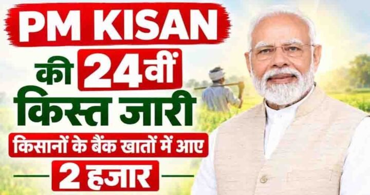 PM किसान की 24वीं किस्त जारी, दिवाली से पहले किसानों को मोदी सरकार की सौगात