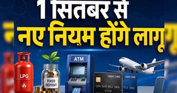 1 अक्टूबर से बदल रहे 9 बड़े नियम, LPG से बैंक खाते तक होगा सीधा असर