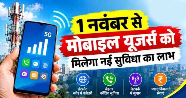 1 नवंबर से बदल जाएगा कॉलिंग का तरीका, 4G-5G यूजर्स को मिलेगी नई सुविधा