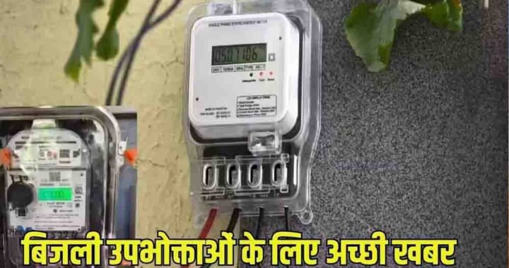 MP में बिजली उपभोक्ताओं को बड़ी राहत, सरचार्ज में 2.72% की कटौती; 500 यूनिट पर बचेंगे ₹90