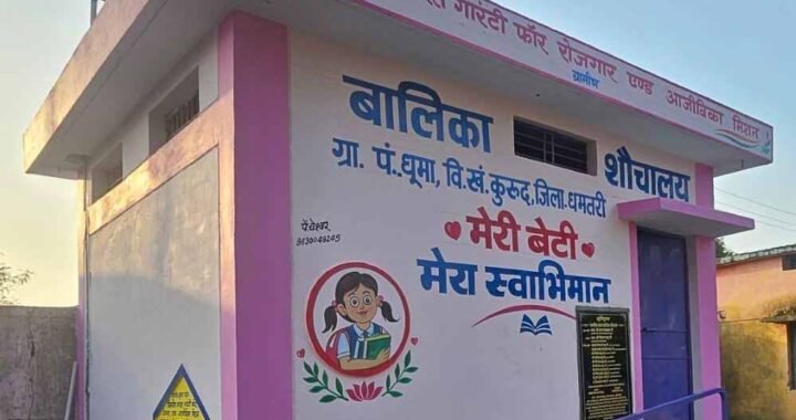 वीबी- जीरामजी योजना से ‘मेरी बेटी–मेरा अभिमान’अंतर्गत धूमा में बना प्रथम बालिका शौचालय