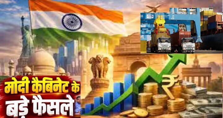 मोदी कैबिनेट के 2 बड़े फैसले, ITLA को मंजूरी और छोटे कारोबार के लिए ₹10,000 करोड़ का फंड