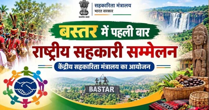 बस्तर में पहली बार राष्ट्रीय सहकारिता सम्मेलन, 8 और 9 अक्टूबर को जगदलपुर में जुटेंगे देशभर के वरिष्ठ अधिकारी