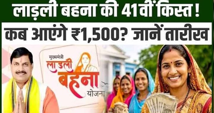 Ladli Behna 41वीं किस्त अक्टूबर में होगी जारी, 1.25 करोड़ महिलाओं को मिलेंगे ₹1,500
