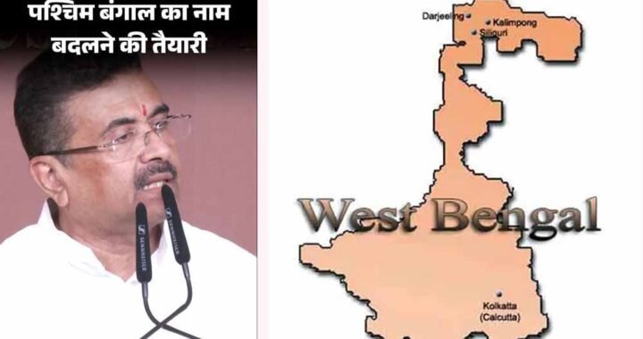 27 साल, 3 कोशिशें और हर बार अटका नाम बदलने का प्रस्ताव, अब ‘पश्चिम बंगा’ पर फिर बढ़ी हलचल
