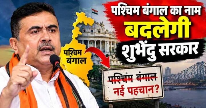 पश्चिम बंगाल का बदलेगा नाम? BJP अध्यक्ष ने बताया नया नाम, विधानसभा में जल्द आएगा बिल