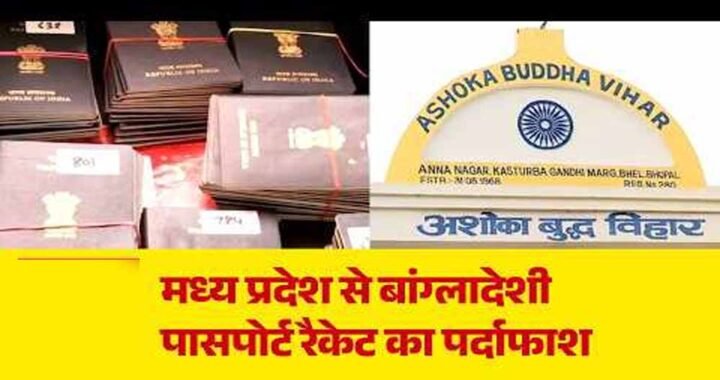 बौद्ध मठों के पते पर बने बांग्लादेशियों के भारतीय पासपोर्ट, MP में फर्जीवाड़े का खुलासा