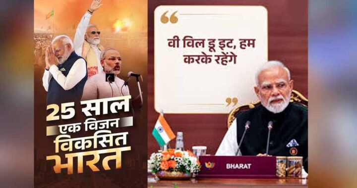 25 साल की सेवा पर PM मोदी का नया नारा- ‘विकसित भारत का संकल्प, वी विल डू इट’
