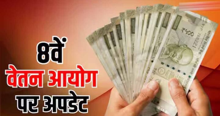 8वें वेतन आयोग की रिपोर्ट के बाद भी तुरंत नहीं बढ़ेगी सैलरी, कर्मचारियों को करना होगा इंतजार