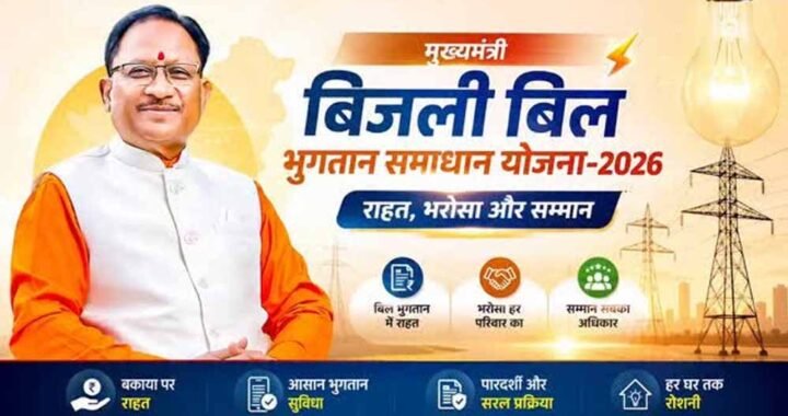 31 दिसम्बर 2026 तक बढ़ी मुख्यमंत्री बिजली बिल भुगतान समाधान योजना की अवधि