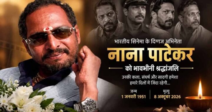 नाना पाटेकर ने विलक्षण अभिनय से भारतीय सिनेमा को किया समृद्ध: मुख्यमंत्री