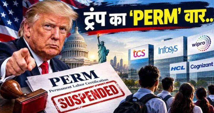 ट्रंप के निशाने पर भारतीय IT कंपनियां क्यों? जानें क्या है PERM, जिसे बनाया गया हथियार