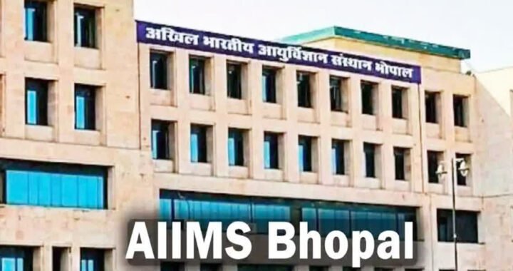 AIIMS भोपाल में 8 घंटे की जटिल बॉटम सर्जरी सफल, ट्रांसजेंडर महिला को मिली नई पहचान