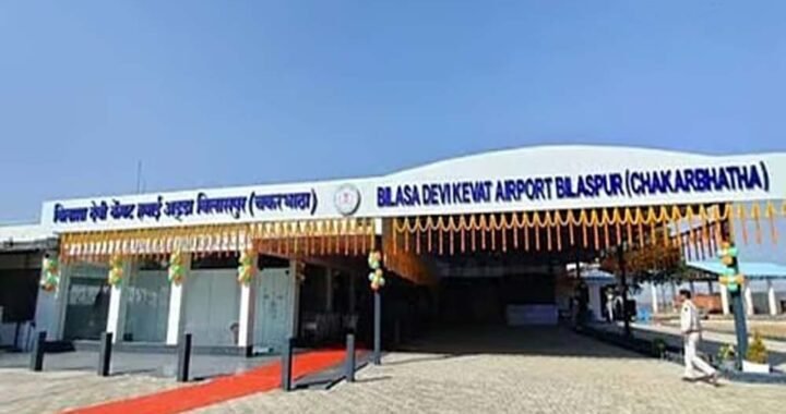 बिलासपुर से कोलकाता की फ्लाइट फिर शुरू होगी, यात्रियों की लंबे समय से चली आ रही मांग पूरी