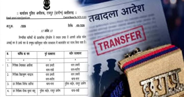 रायपुर ग्रामीण पुलिस में बड़ा फेरबदल, 3 थानों के प्रभारी बदले