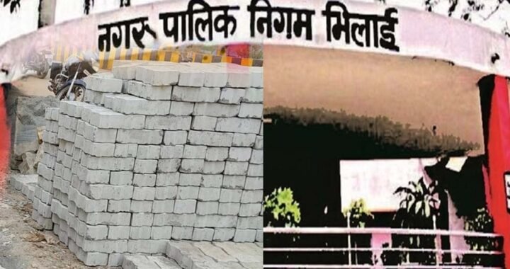 भिलाई पेवर ब्लॉक मामले में 13 करोड़ की गड़बड़ी, निगम अधिकारियों से मांगा गया स्पष्टीकरण