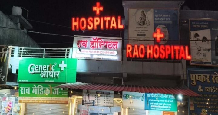 CG के राव हॉस्पिटल में फायर सेफ्टी ऑडिट में फर्जीवाड़ा, संचालक के खिलाफ FIR