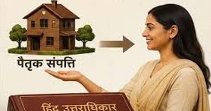बिलासपुर हाईकोर्ट का बड़ा फैसला, बेटी को पैतृक संयुक्त संपत्ति से नहीं कर सकते वंचित