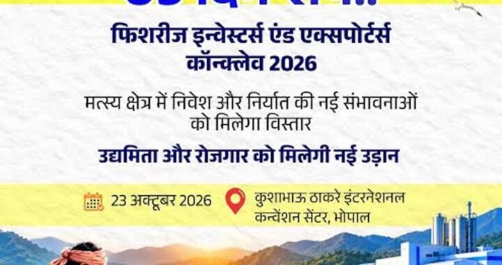 भोपाल में होगा फिशरीज इन्वेस्टर्स एंड एक्सपोर्टर्स कॉन्क्लेव-2026