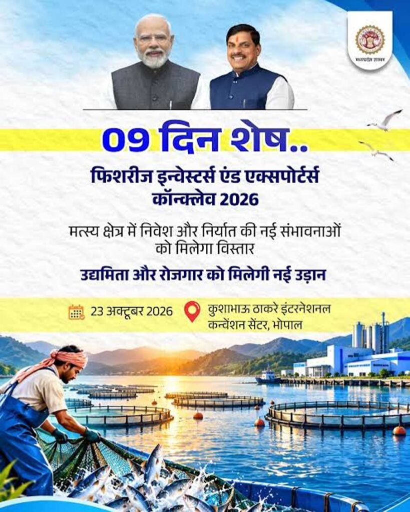भोपाल में होगा फिशरीज इन्वेस्टर्स एंड एक्सपोर्टर्स कॉन्क्लेव-2026