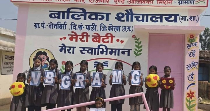 शारदीय नवरात्र के प्रथम दिन बेटियों को स्वच्छता, सुरक्षा और सम्मान की सौगात, कोरबा के ग्रामों में वीबी- जीरामजी से बालिका शौचालयों का निर्माण पूर्ण