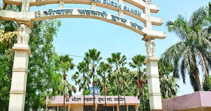 भोपाल दुग्ध संघ की 44वीं वार्षिक साधारण सभा संपन्न