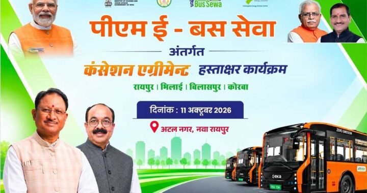 छत्तीसगढ़ में 240 ई-बसों की राह खुलेगी, 11 अक्टूबर को होगा कंसेशन एग्रीमेंट