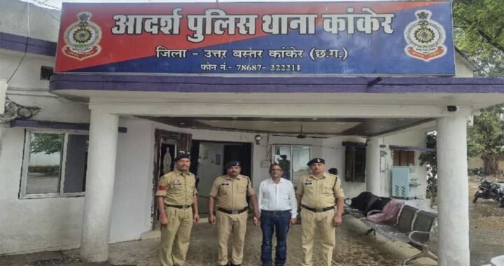 कांकेर कृषि कॉलेज में शर्मनाक मामला: छात्राओं को अश्लील वीडियो भेजने वाला प्रोफेसर गिरफ्तार