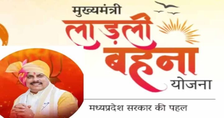 लाडली बहना योजना: नई महिलाओं को मिलेगा मौका! जल्द खुल सकता है पोर्टल, जानें अपडेट