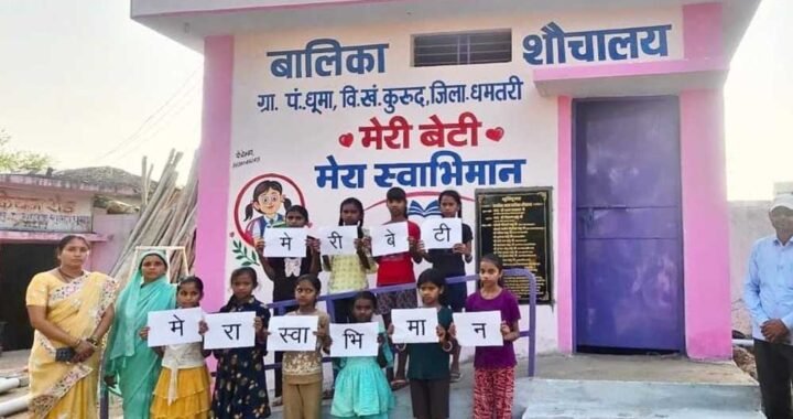 धमतरी के धुमा में जिले के पहले मॉडल बालिका शौचालय का लोकार्पण