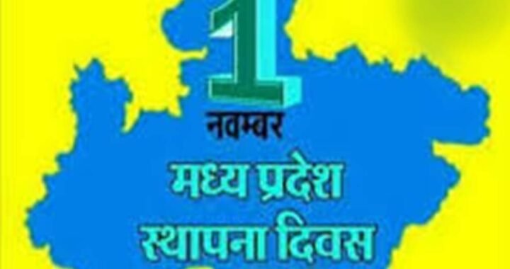 मध्यप्रदेश स्थापना दिवस का मुख्य समारोह 1 नवम्बर को