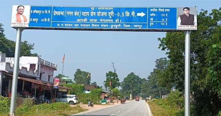 मुख्यमंत्री  विष्णु देव साय के नेतृत्व में जशपुर में सिंचाई सुविधाओं का विस्तार, किसानों को मिलेगी बड़ी सौगात