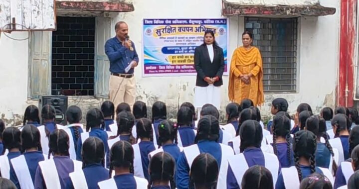सुरक्षित बचपन अभियान के तहत विद्यार्थियों को पॉक्सो अधिनियम एवं बाल अधिकारों के प्रति किया जागरूक