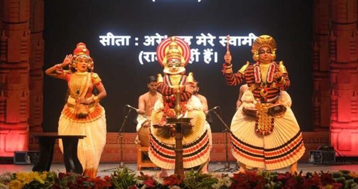 अंतर्राष्ट्रीय श्रीरामलीला उत्सव: यूनेस्को धरोहर खोन और कुटियाट्टम में जीवंत हुई रामकथा