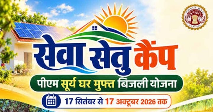 पीएम सूर्य घर योजना को जन-जन तक पहुंचाने के लिए भोपाल और ग्वालियर में लगेंगे ‘सेवा सेतु कैंप’ : मंत्री शुक्ला