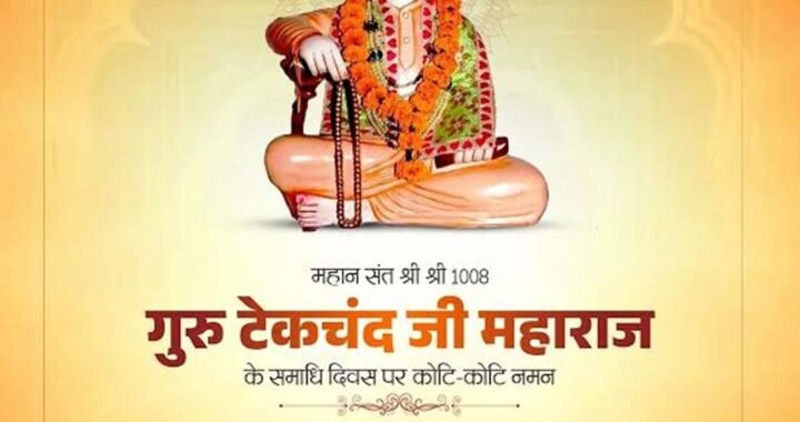 मुख्यमंत्री डॉ. यादव ने श्री श्री 1008 गुरु टेकचंद जी महाराज के समाधि दिवस पर किया नमन