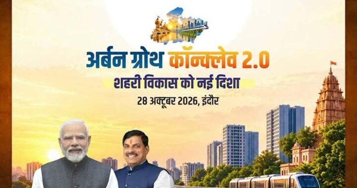 अर्बन ग्रोथ कॉन्क्लेव 2.0 में शहरी विकास, निवेश और आधुनिक अधोसंरचना को मिलेगी नई दिशा