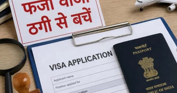 फ़र्ज़ी वीज़ा और माइग्रेशन एजेंसियों से सतर्क रहें नागरिक